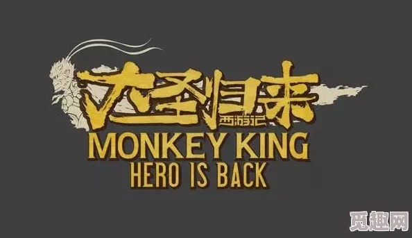 单机版西游大圣重临：重温经典，体验全新冒险之旅，挑战众多强敌与神秘副本