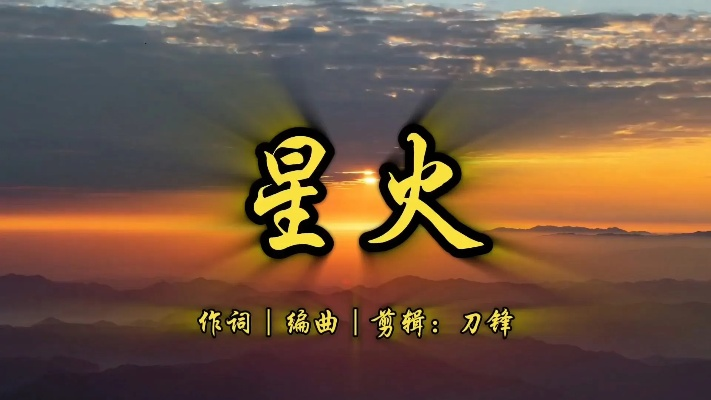(星火这首歌是谁唱的)探寻星火歌曲原唱之谜:揭秘歌曲背后的故事与创作灵感 (星火这首歌是谁唱的)探寻星火歌曲原唱之谜:揭秘歌曲背后的故事与创作灵感