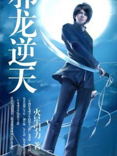 (网游之邪龙逆天小说免费阅读)网游之邪龙逆天:踏上逆天之路,驾驭邪龙征战九霄 (网游之邪龙逆天小说免费阅读)网游之邪龙逆天:踏上逆天之路,驾驭邪龙征战九霄