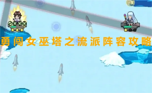 (勇闯女巫塔攻略)勇闯女巫塔：探索最佳阵容搭配，挑战极限斗智斗勇