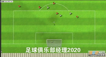 足球经理人2019十八汉化版下载：最新适合汉语玩家的足球管理游戏