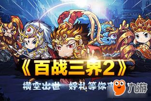 (百战三界2来玩就脱单)折叠千世界，攻防为主：体验《百战三界2手游》的策略热血战斗