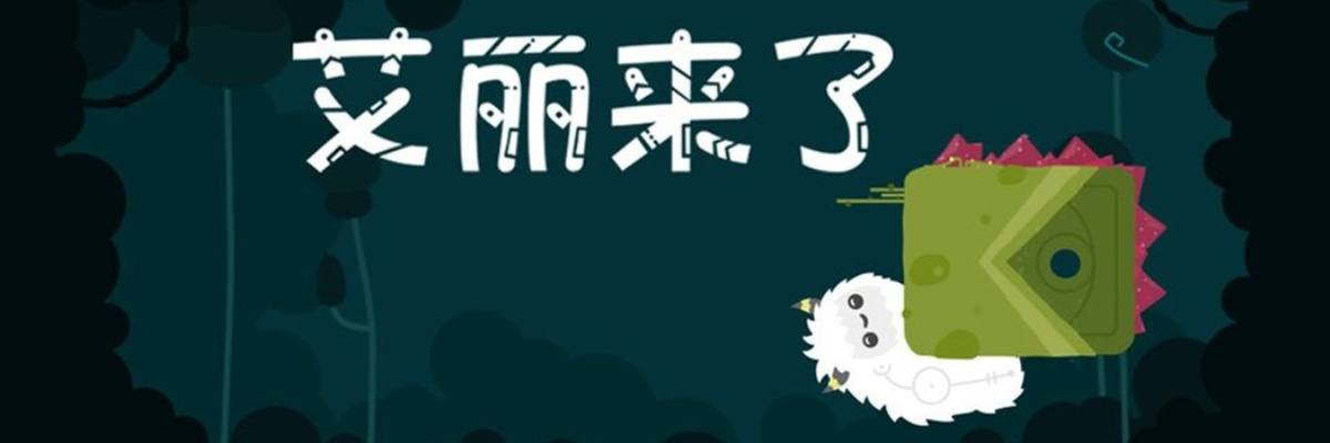 艾丽来了游戏攻略：全面解析游戏玩法、技巧与隐藏彩蛋，助你轻松通关！