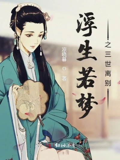 怀念往事，暴走梦幻折相思，浮生若梦，别离情长绵。