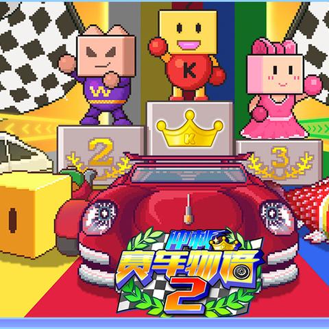 冲刺赛车物语2 Debug版全解析：解锁隐藏内容与提升赛车技巧的终极指南