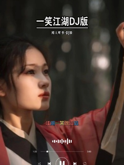 (潇洒走一回原唱dj)潇洒走一笑江湖 (dj小瑞版)原唱，风格独特引人入胜