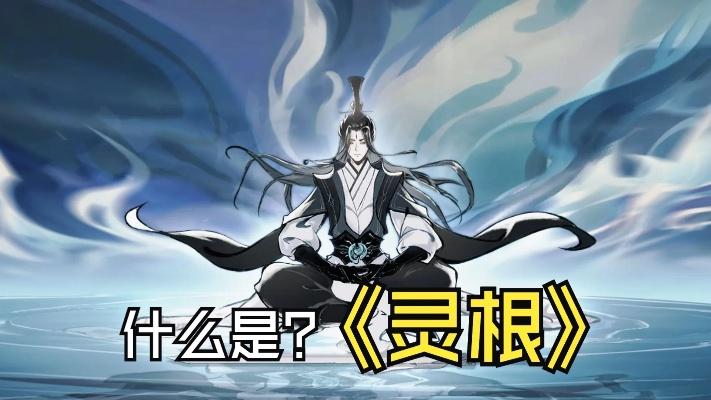 (家族灵植修真)家族修仙： 从青松灵根踏上修仙之路