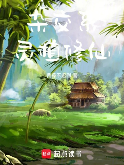 (家族灵植修真)家族修仙： 从青松灵根踏上修仙之路