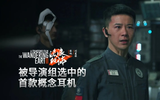 (流浪地球最佳录音)流浪地球的耳机是哪一款？科幻大片所使用的耳机型号揭秘