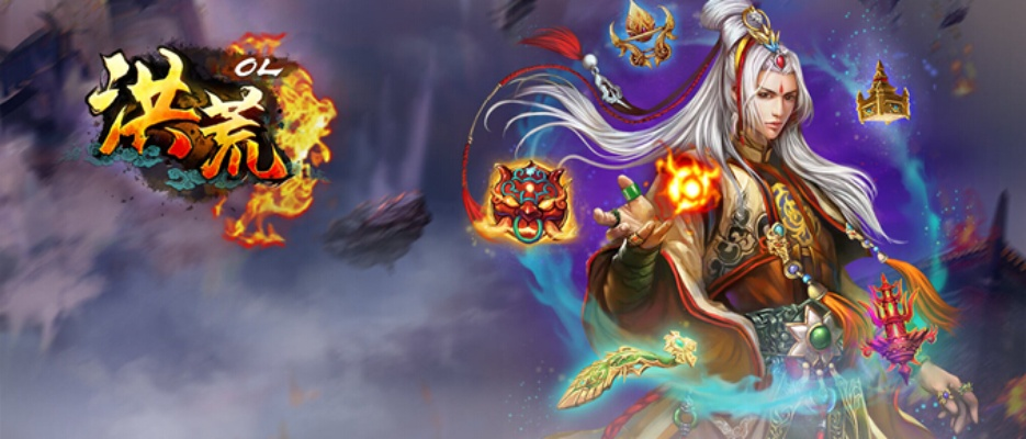 (洪荒ol是不是关服了)洪荒OL被改名了！游戏玩家们纷纷讨论新名字引发热议