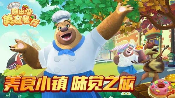 (熊出没美食餐厅无限钻石)探索熊出没美食餐厅内置MOD菜单的无限乐趣与玩法揭秘