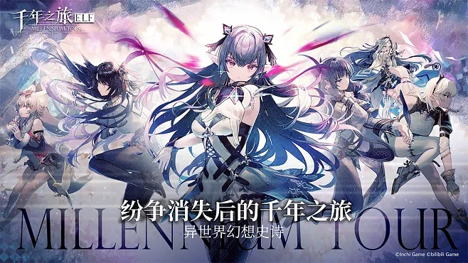 千年之旅：反和谐之路，探索混沌与秩序的对立