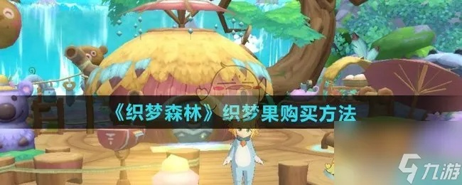 (织梦还有人用吗)揭秘：织梦森林下架的背后原因与影响分析