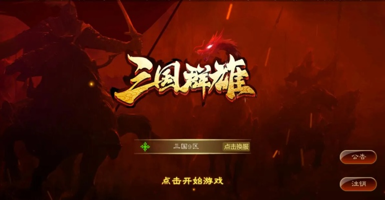 关于《群战三国》是否停止经营的最新消息与玩家关注的相关问题分析