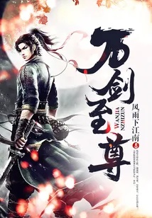 (万剑至尊 小说)万剑至尊：剑气如虹，绝世无双，镇压九州，一统天下万族！