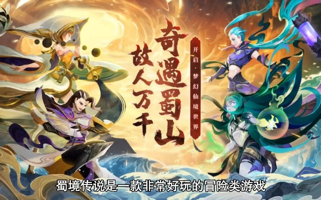 深度解析蜀境传说手游职业推荐：选择合适的职业助你成为实力玩家