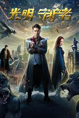 明日守护者普通话国语：守卫未来，捍卫荣光，合众为一