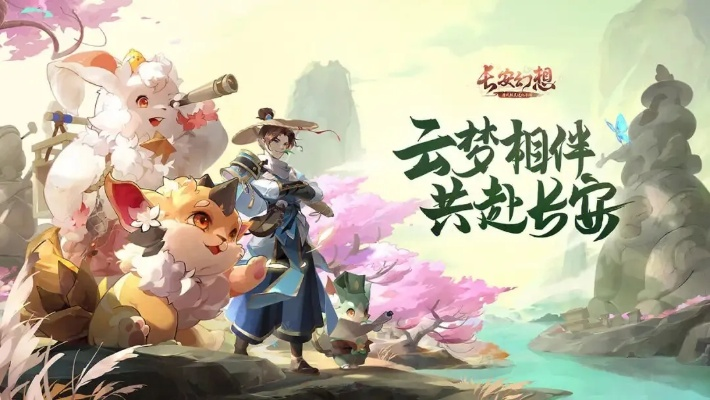 探索长安幻想官网：尽享最新游戏资讯、活动和社区交流的全新体验