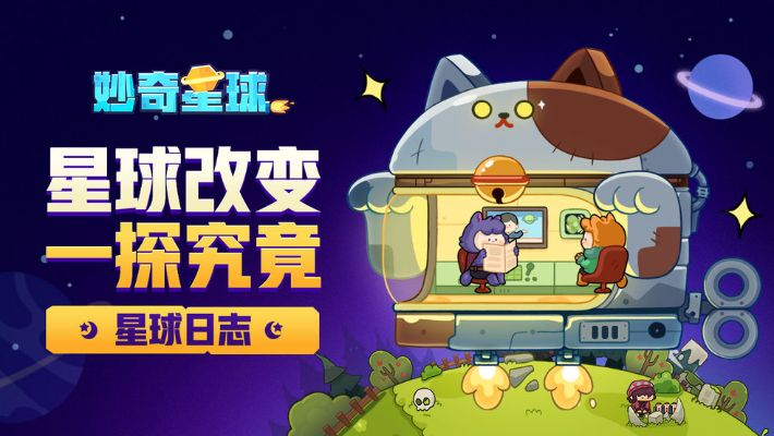 (奇妙探索)探寻妙奇星球的官方立绘图片福利