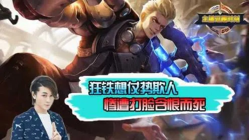 (王者荣耀狂铁打法教学视频)王者荣耀神罚狂铁：凶猛无畏，豪气逼人，势不可挡