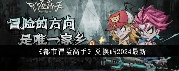 (都市冒险传攻略)202都市冒险高手礼包码2024：寻找迷失的宝藏，挑战极限未知的世界