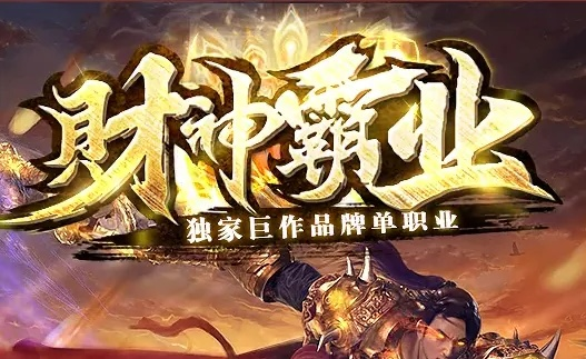 霸业1—100集免费，开启全新封神之旅，争霸九州大陆，千万玩家共襄盛举