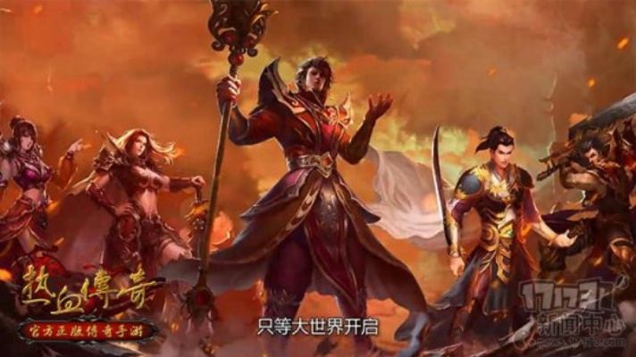 (盛大正版热血传奇手游)探索热血传奇手游盛大官方网站的丰富内容和精彩体验