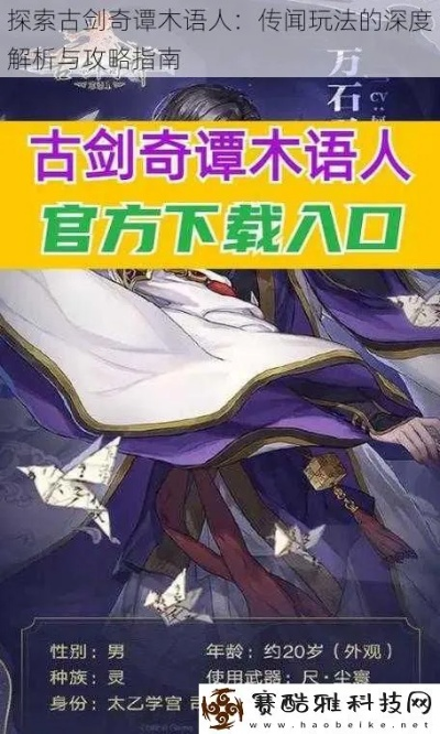 探秘《古剑奇谭》中的木语人一键端，揭秘隐藏在这把古剑之中的秘密