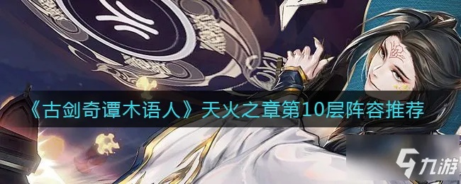 探秘《古剑奇谭》中的木语人一键端，揭秘隐藏在这把古剑之中的秘密