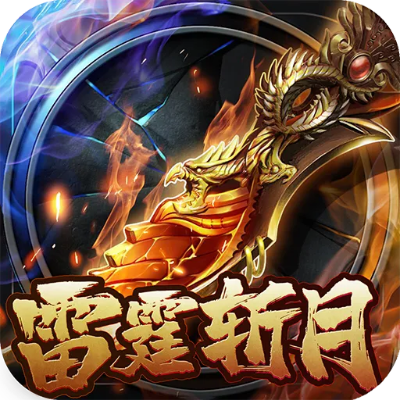 (雷霆斩月攻略)如何快速升级雷霆斩月圣兽的技巧分享