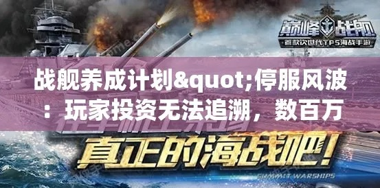 (战舰养成计划阵容搭配)战舰养成计划停服，玩家惋惜不已，游戏未来存疑