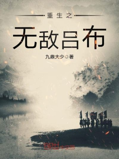 (重生之无敌吕布 小说)重生之无双战神吕布：重临古代纵横战场，征战无敌疆场