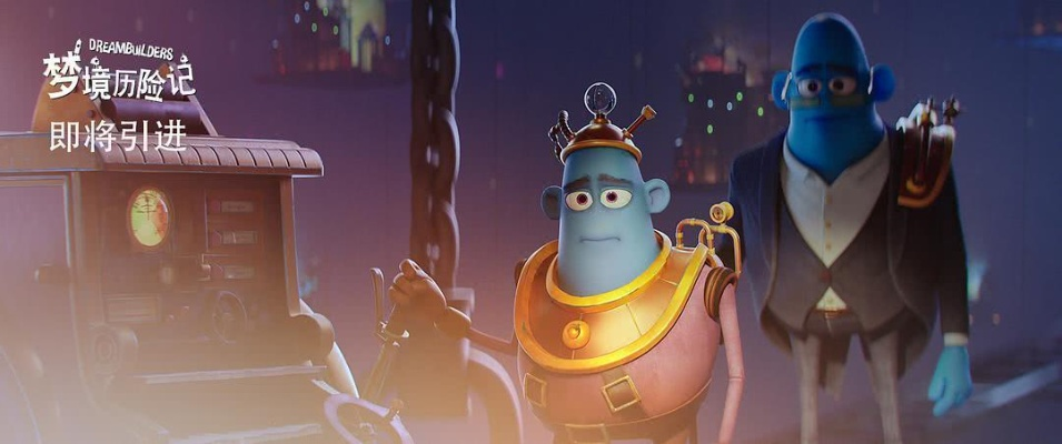 在线观看最新电影《梦境历险记》中文版免费试播及精彩片段收录