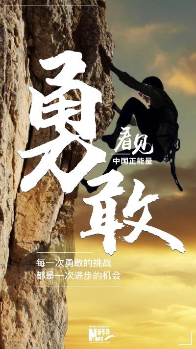 征服勇者之巅：无畏之心踏上征途，征战无极限，探寻真正的勇气与力量