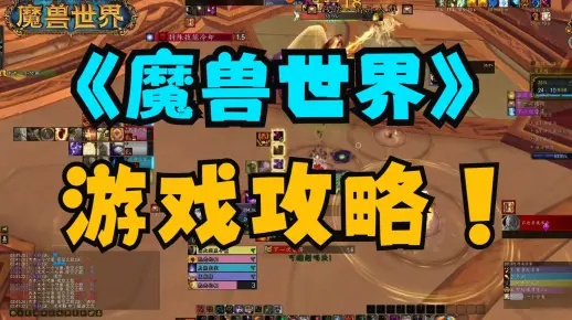 (魔兽世界攻略去哪里看)玩家必看：魔兽世界攻略在哪里看?全网权威指南一网打尽!