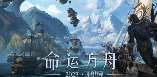 (明日方舟命运2)探索未知，挑战命运：命运方舟手游带你踏上冒险之旅