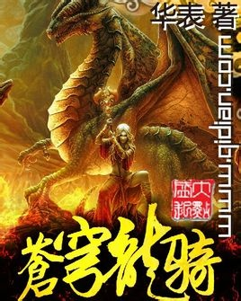 探秘异世界，体验惊心动魄的历险：《苍穹龙骑》笔趣阁热门新书解析与在线阅读体验