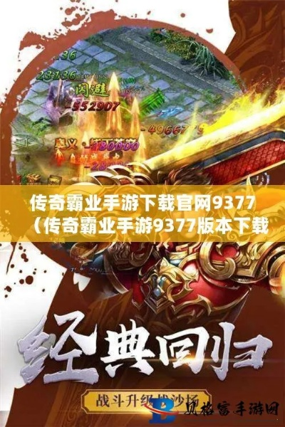 (传奇霸主页游9377)探寻传奇霸主网页游戏的辉煌历史和令人着迷的游戏世界