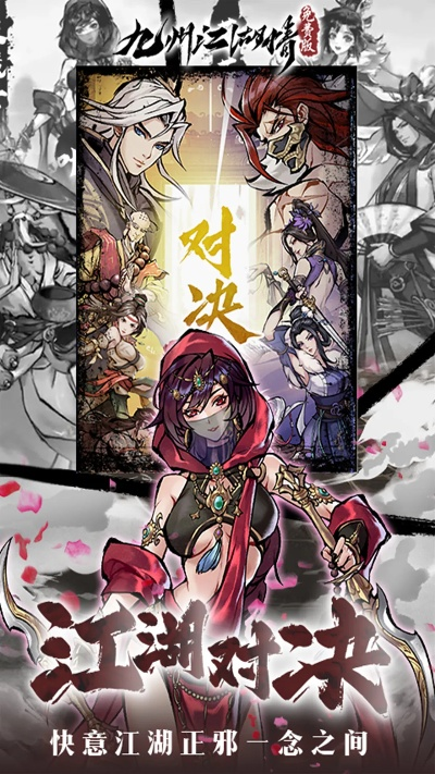 (九州江湖)江湖情：初现九洲，正邪不应分界线