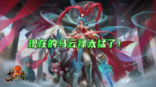 (梦三国马云禄)三国云梦录最新攻略，绝密技巧大揭秘！