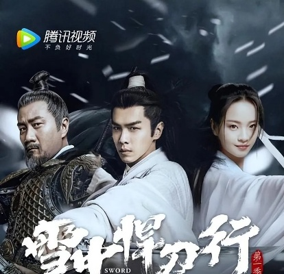 雪中悍刀行第二季深度解析：从人物塑造到情节转折，如何构建一部令人震撼的武侠史诗