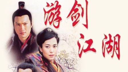 (游剑江湖电视剧国语版在线播放)在线观看电视剧《游剑江湖》，精彩剧情吸引人眼球