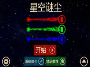 (点亮星空的游戏)玩转点亮星空游戏赚钱，挑战极限赢取丰厚奖金!