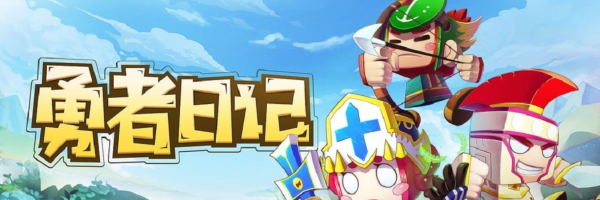 (勇者冒险日记)成为顶尖勇者！勇者日记新手攻略，玩转游戏，轻松征服战场！