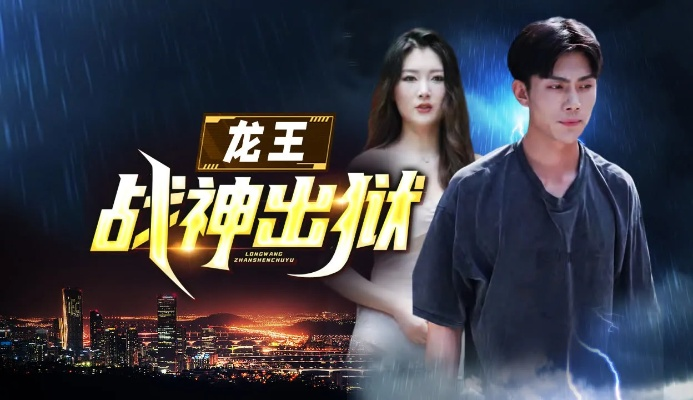 重磅燃烧！《战龙无双之深海狱神短剧》狂海争霸，挑战极限深度，揭秘神秘狱龙威力