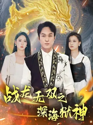 重磅燃烧！《战龙无双之深海狱神短剧》狂海争霸，挑战极限深度，揭秘神秘狱龙威力