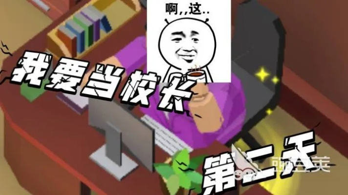 (我要当校长 免广告)我要当校长不减反增版免广告，打造无广告学校成为现实