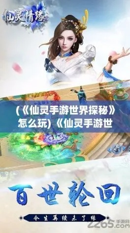 探索精彩冒险，体验仙侠人生：天堂奇缘千年手游引领你探索未知的千年仙境