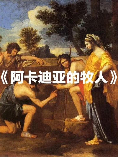 (阿卡迪亚的牧人是什么风格)阿卡迪亚的牧人二创：风靡网络的二次创作现象