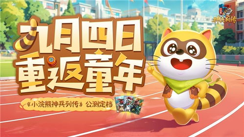 小浣熊神兵列传论坛：探寻神秘的力量和传说，共同探讨熊仔们的奇幻故事和冒险经历